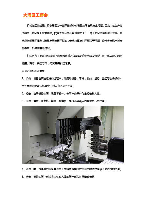 从事机械加工生产中出现的事故类型