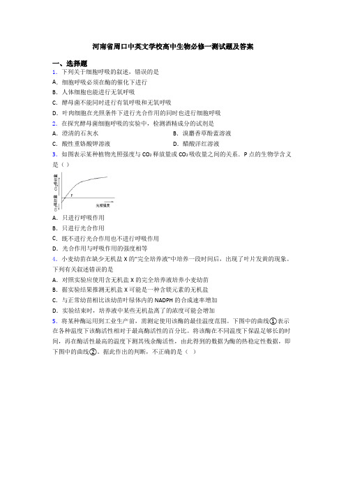 河南省周口中英文学校高中生物必修一测试题及答案