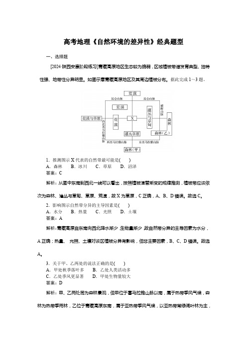 高考地理《自然环境的差异性》经典题型含答案