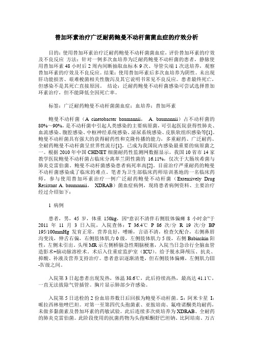 替加环素治疗广泛耐药鲍曼不动杆菌菌血症的疗效分析