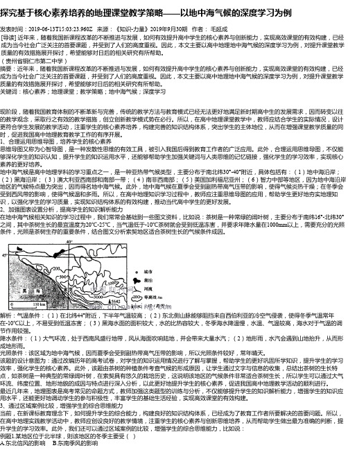 探究基于核心素养培养的地理课堂教学策略——以地中海气候的深度