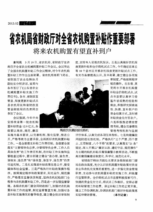 省农机局省财政厅对全省农机购置补贴作重要部署 将来农机购置有望直补到户