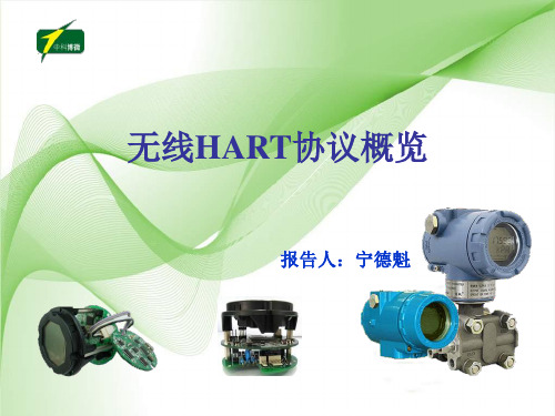 无线HART协议概览