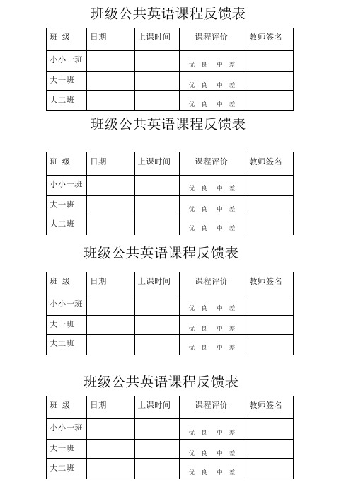 英语课反馈表