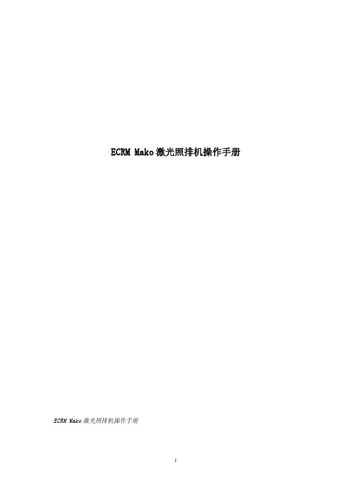 ECRM Mako激光照排机操作手册