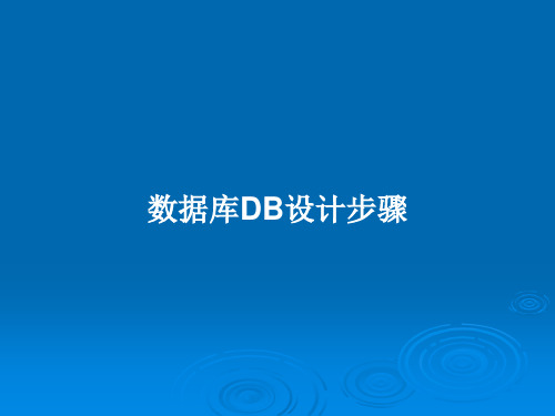 数据库DB设计步骤PPT学习教案