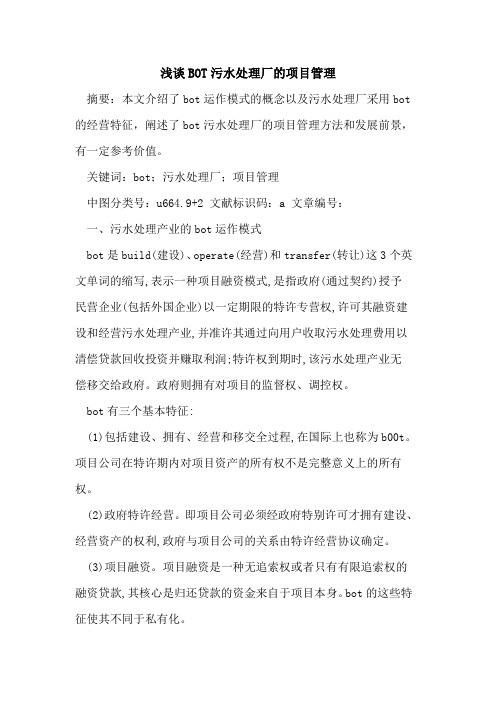 BOT污水处理厂项目管理