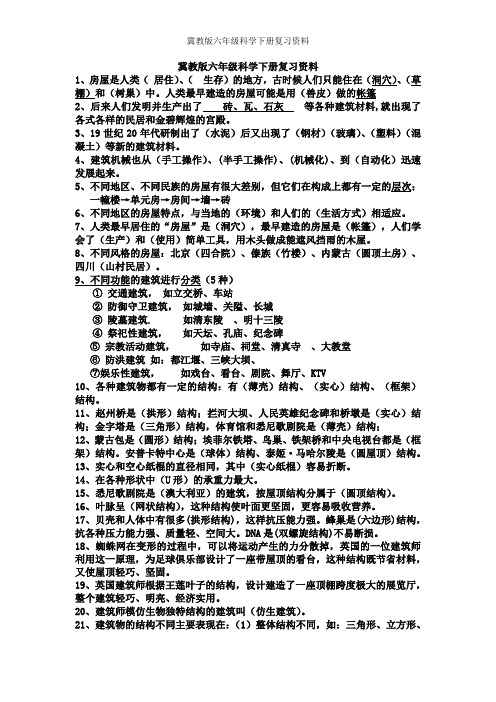 冀教版六年级科学下册复习资料