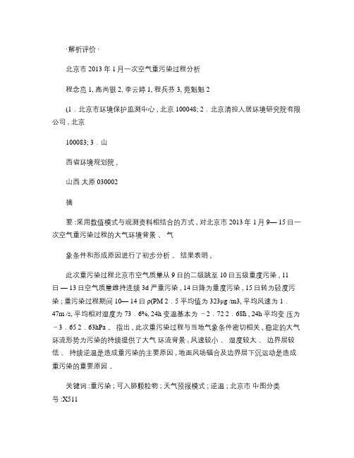 北京市2013年1月一次空气重污染过程分析.