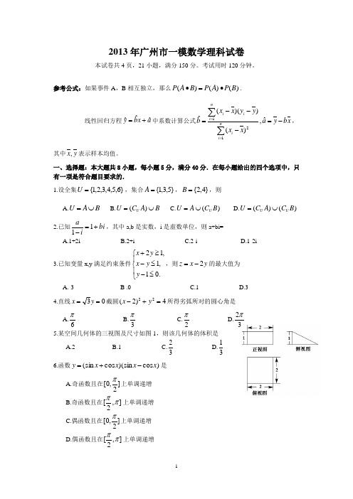 2013年广州市一模数学理科试卷含答案(word版)