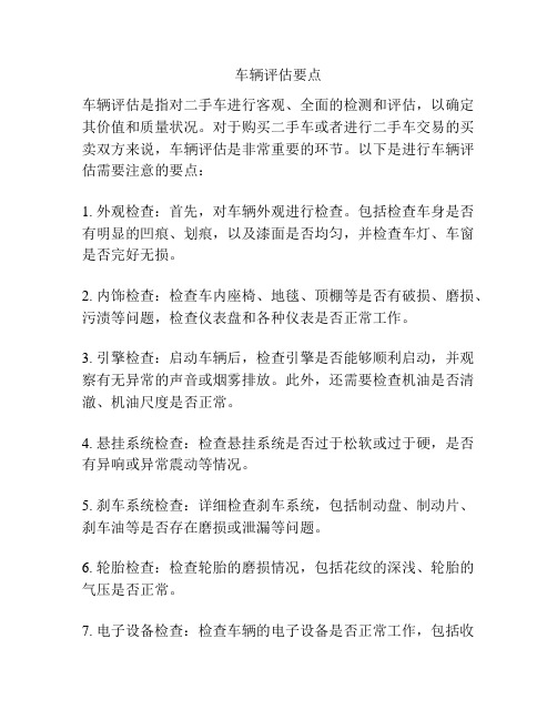 车辆评估要点