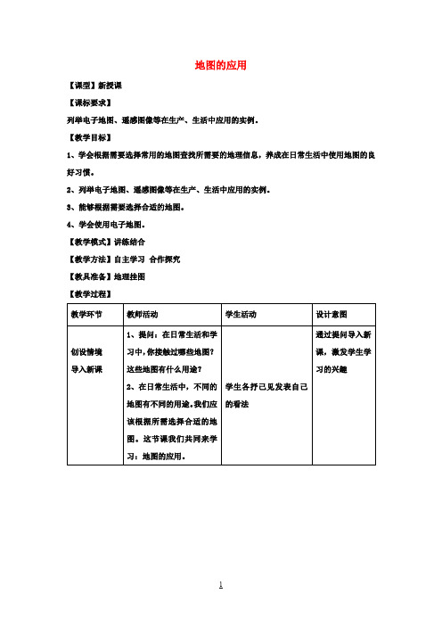 七年级地理上册 第二章 第三节 地图的应用教案 (新版)商务星球版