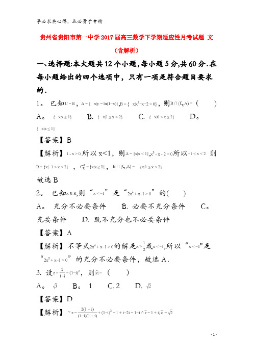贵阳市第一中学2017届高三数学下学期适应性月考试题 文(含解析)