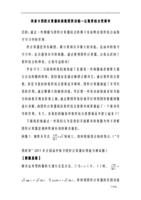浅谈卡西欧计算器的函数图形功能—让数形结合更简单论文