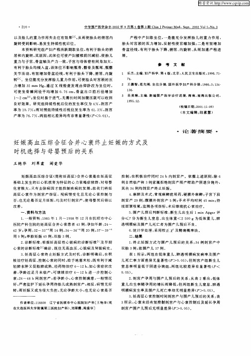 妊娠高血压综合征合并心衰终止妊娠的方式及时机选择与母婴预后的关系
