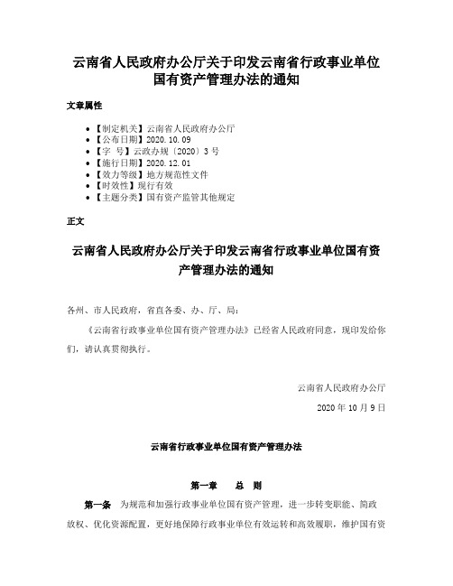 云南省人民政府办公厅关于印发云南省行政事业单位国有资产管理办法的通知