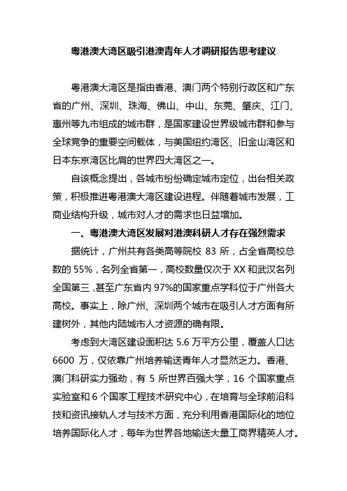 粤港澳大湾区吸引港澳青年人才调研报告思考建议