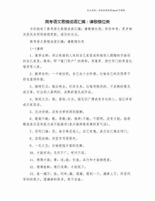 高考语文易错成语汇编：谦敬错位类.doc
