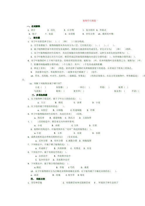 植物学自测题一