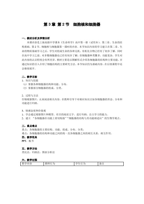 沪科版生命科学高一上3-2《细胞核和细胞器》教案1