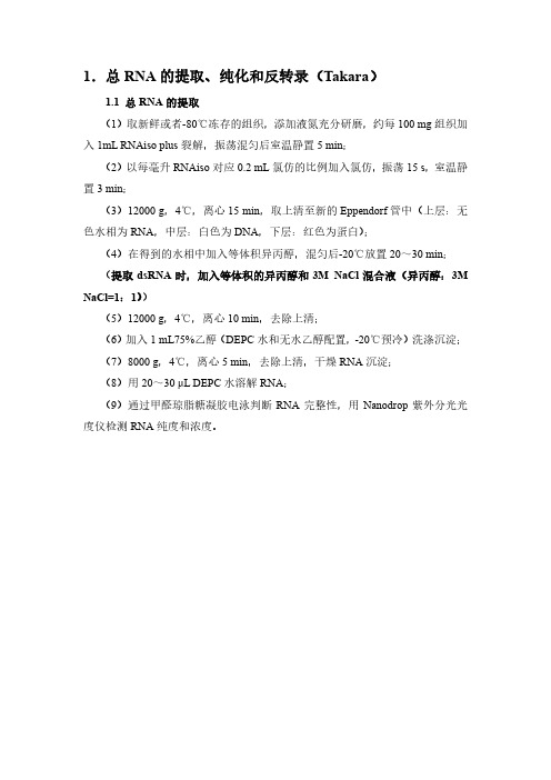 Takara总RNA提取纯化和反转录