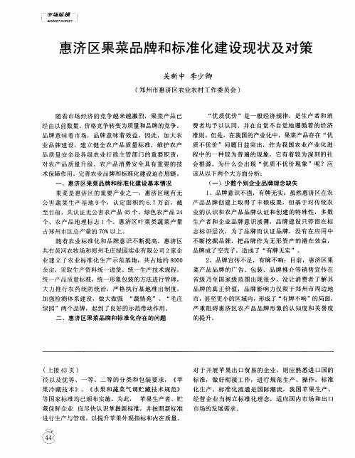 惠济区果菜品牌和标准化建设现状及对策