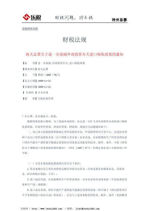 海关总署关于进一步鼓励外商投资有关进口税收政策的通知