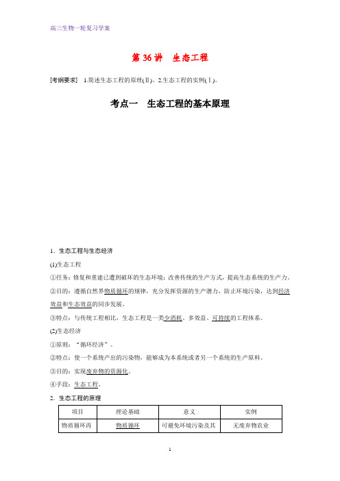 高三生物一轮复习学案：生态工程