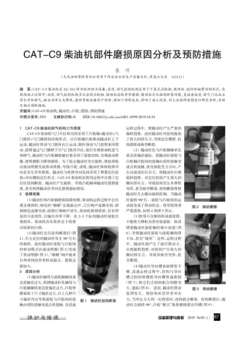 CAT-C9柴油机部件磨损原因分析及预防措施