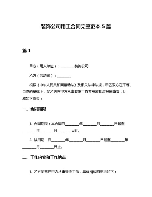 装饰公司用工合同完整范本5篇