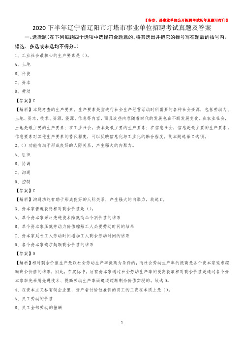 2020下半年辽宁省辽阳市灯塔市事业单位招聘考试真题及答案