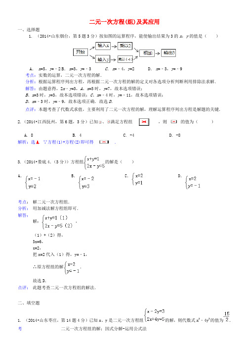 中考数学试卷解析版分类汇编 二元一次方程(组)及其应用