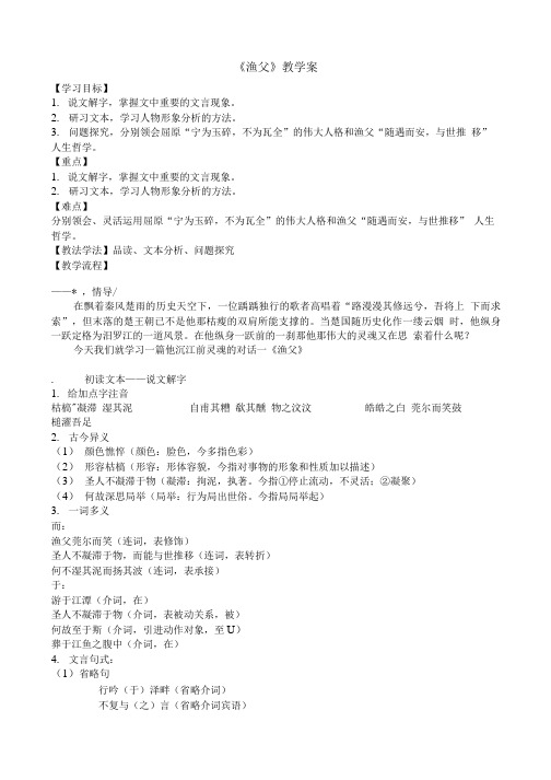 苏教版高中必修五――渔父--渔父教学案.doc