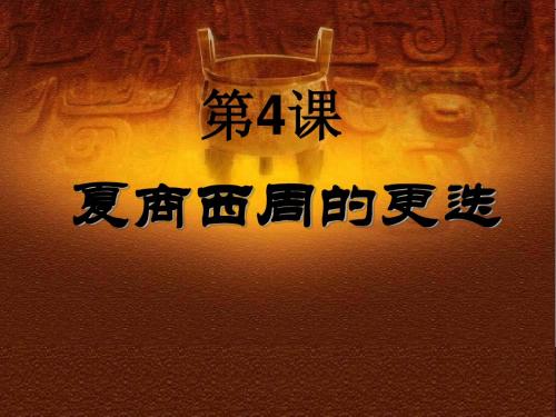 第4课  夏商西周的更迭