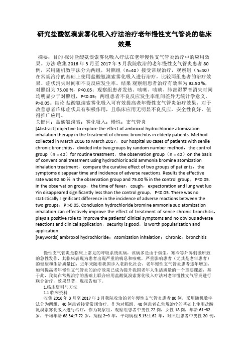 研究盐酸氨溴索雾化吸入疗法治疗老年慢性支气管炎的临床效果