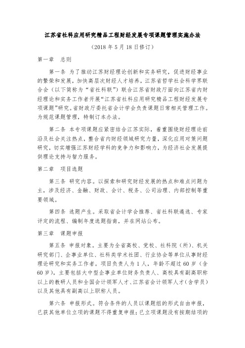 江苏社科应用研究精品工程财经发展专项课题管理实施办法