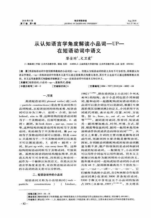 从认知语言学角度解读小品词-UP-在短语动词中语义
