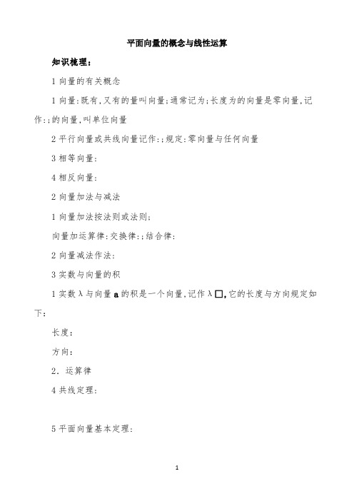 《平面向量的概念与线性运算》导学案
