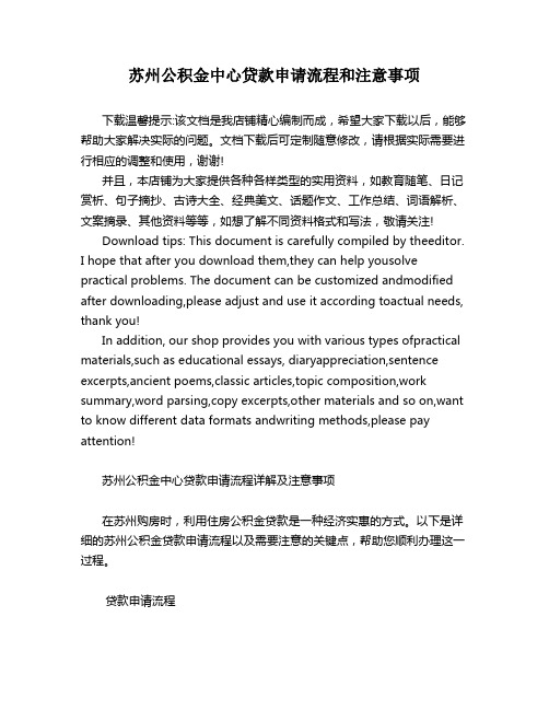 苏州公积金中心贷款申请流程和注意事项