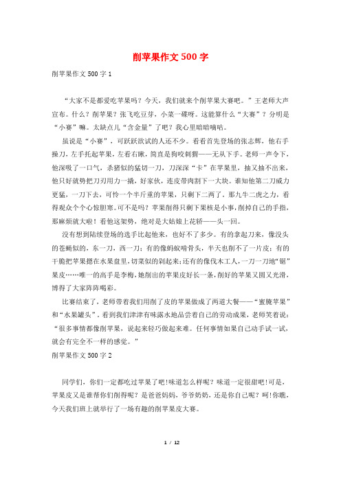 削苹果作文500字