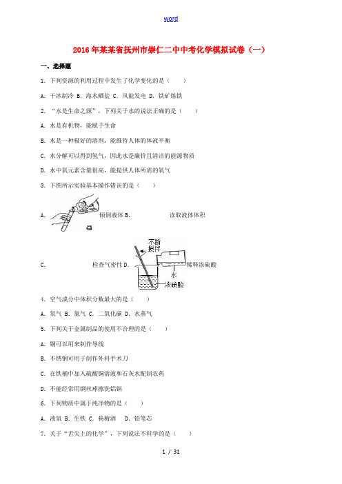 江西省抚州市崇仁二中中考化学模拟试题(一)(含解析)-人教版初中九年级全册化学试题