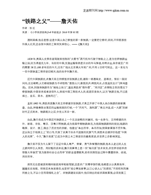 “铁路之父”——詹天佑