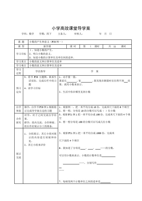 2015年人教版四年级数学下册第四单元导学案表格式