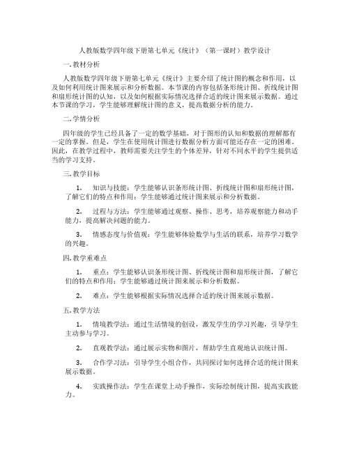 人教版数学四年级下册第七单元《统计》(第一课时)教学设计