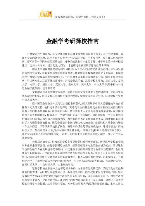 金融学考研择校指南