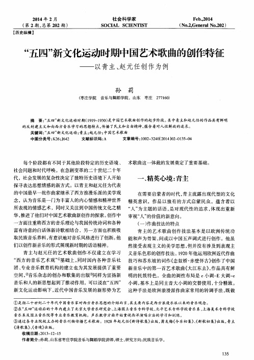“五四”新文化运动时期中国艺术歌曲的创作特征——以青主、赵元任创作为例
