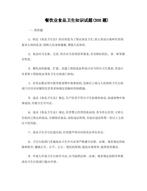 餐饮业食品卫生知识试题
