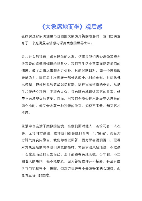 《大象席地而坐》观后感