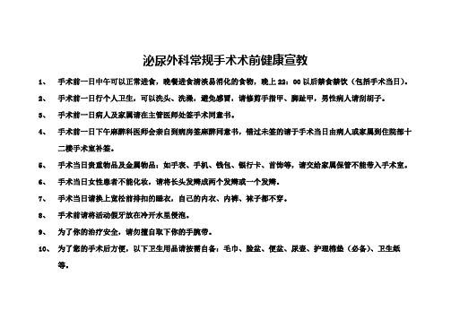 泌尿外科常规手术术前健康宣教