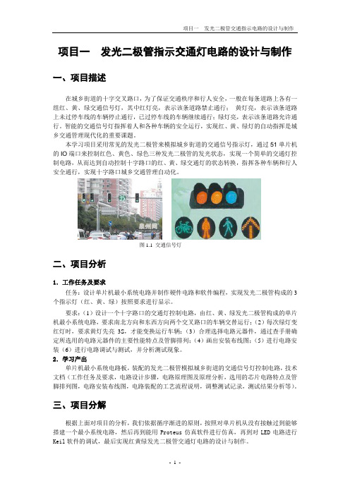 发光二极管交通指示电路的设计与制作